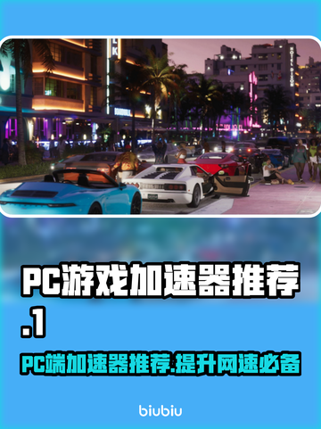 PC端游戏加速器推荐，玩手游必备🔥🎮截图1