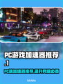 PC端游戏加速器推荐，玩手游必备🔥🎮