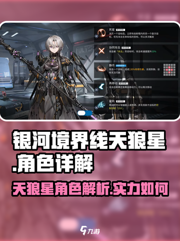 银河境界线天狼星🔥角色超强详解来啦！截图1