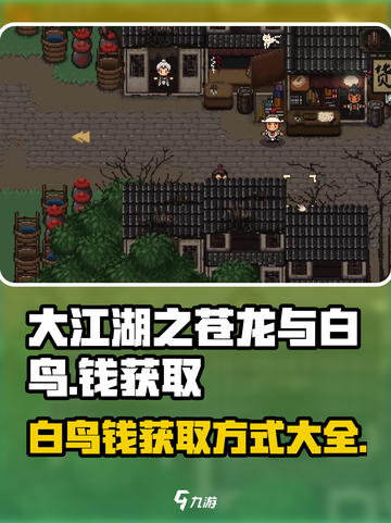 大江湖之苍龙与白鸟💰白鸟钱获取秘籍🔥截图1