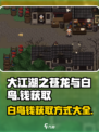 大江湖之苍龙与白鸟💰白鸟钱获取秘籍🔥