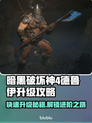 暗黑4德鲁伊升级攻略💥快速升级必备🔥截图1