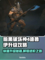 暗黑4德鲁伊升级攻略💥快速升级必备🔥