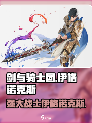 剑与骑士团🔥伊格诺克斯超强解析来了！截图1