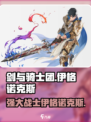 剑与骑士团🔥伊格诺克斯超强解析来了！