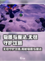 物质与魔法无尽守护🔥必看！游戏攻略大公开🎉