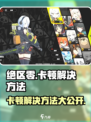 绝区零卡顿解决方法💥游戏流畅必备！🔥