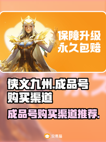 侠义九州成品号💥超值购买渠道推荐🎉截图1