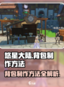 悠星大陆背包如何制作介绍