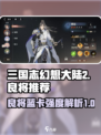 三国志幻想大陆2枭之歌良将推荐介绍