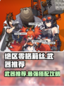 绝区零格莉丝武器推荐🔥带你快速上分！