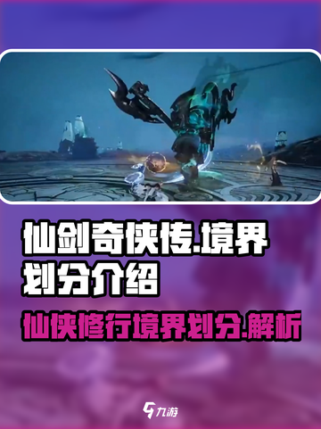 仙剑世界境界划分介绍介绍截图1