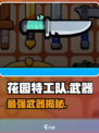 💥《花园特工队》最强武器曝光！🎯