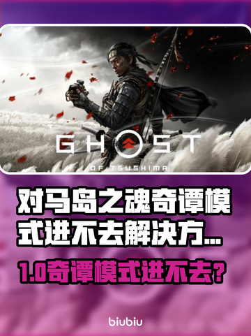 🔥对马岛奇谭进不去？速看解决方法！🎮截图1