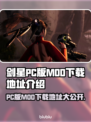剑星PC版MOD下载地址大公开！🔥游戏党必看👇