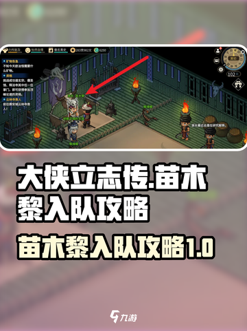 大侠立志传苗木黎入队攻略介绍截图1