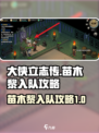 大侠立志传苗木黎入队攻略介绍