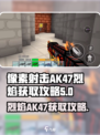 像素射击AK47烈焰🔥获取攻略，轻松到手超简单！
