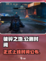 破碎之地🔥正式上线！公测时间终于曝光啦！🎮