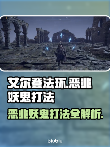 艾尔登法环黑夜君临！恶兆妖鬼打法揭秘⚡🔥截图1