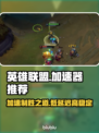 LOL加速器推荐🔥玩英雄联盟必备神器！🎮