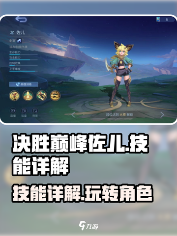 决胜巅峰🔥佐儿技能超详解，玩了就上瘾！截图1