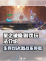 星之破晓🔥不是吃鸡！全新玩法让你上头💥
