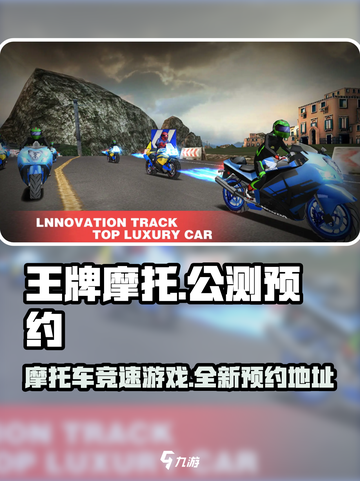 王牌摩托公测时间介绍截图1
