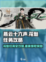 燕云十六声💥花魁任务全攻略，快速完成秘籍在这里！