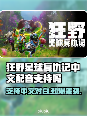 狂野星球复仇记：中文配音对白全支持！🔥🎮截图1