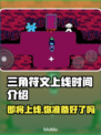 三角符文三四章上线时间🔥游戏迷必看📅