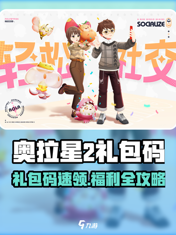 🎮奥拉星2礼包码大放送！速领福利截图1