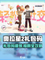 🎮奥拉星2礼包码大放送！速领福利
