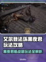 艾尔登法环黑夜君临战团打法🔥团灭攻略来啦！💥