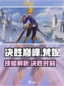 决胜巅峰梵妮怎么样介绍
