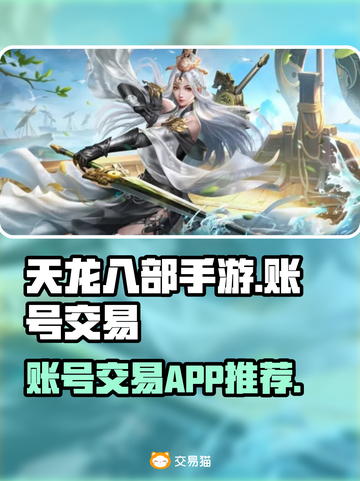 天龙八部手游账号交易🔥安全平台推荐👇截图1