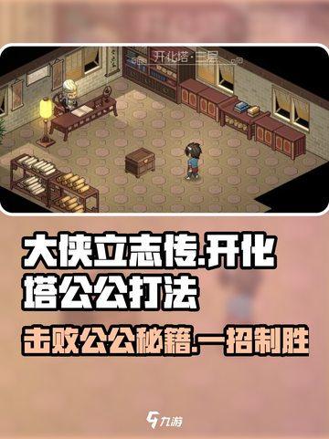 大侠立志传开化塔公公怎么打介绍截图1