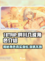 18TRIP畔川几成🔥角色揭秘：他是谁？游戏必备🔥