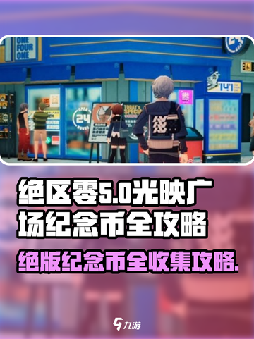 绝区零光映广场纪念币位置大公开！🔥快收藏游戏代玩不迷路～截图1