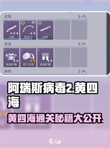 阿瑞斯病毒2🔥黄四海关卡通关秘籍大公开！截图1