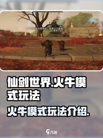 仙剑世界火牛模式怎么玩介绍截图1