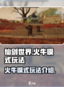 仙剑世界火牛模式怎么玩介绍