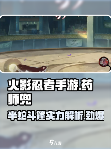 火影忍者手游药师兜半蛇斗篷怎么样介绍截图1