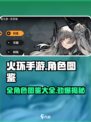 火环手游角色图鉴​介绍