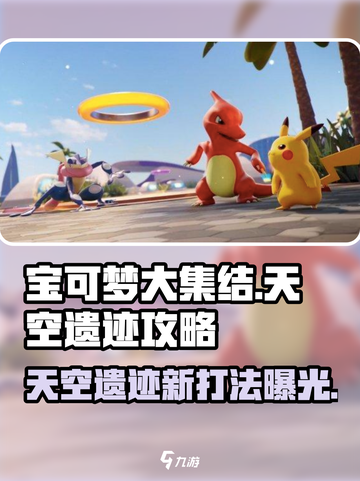 宝可梦大集结🔥天空遗迹新地图打法攻略🌟截图1