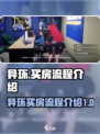 异环买房流程介绍介绍