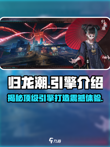 归龙潮是什么引擎做的介绍截图1