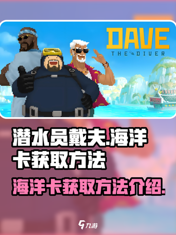 潜水员戴夫海洋卡如何获取介绍截图1