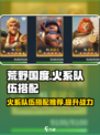 荒野国度火系队伍怎么搭配介绍