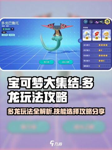 宝可梦大集结⚡多龙玩法攻略：技能选择全解析！截图1